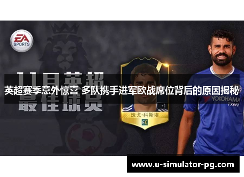 英超赛季意外惊喜 多队携手进军欧战席位背后的原因揭秘