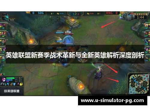 英雄联盟新赛季战术革新与全新英雄解析深度剖析
