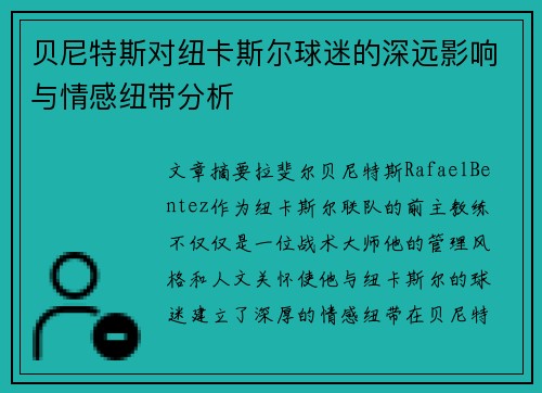 贝尼特斯对纽卡斯尔球迷的深远影响与情感纽带分析