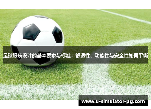 足球服装设计的基本要求与标准：舒适性、功能性与安全性如何平衡