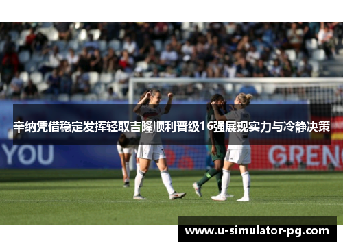 辛纳凭借稳定发挥轻取吉隆顺利晋级16强展现实力与冷静决策