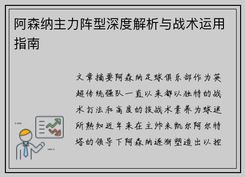 阿森纳主力阵型深度解析与战术运用指南