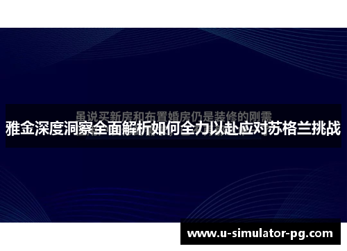 雅金深度洞察全面解析如何全力以赴应对苏格兰挑战