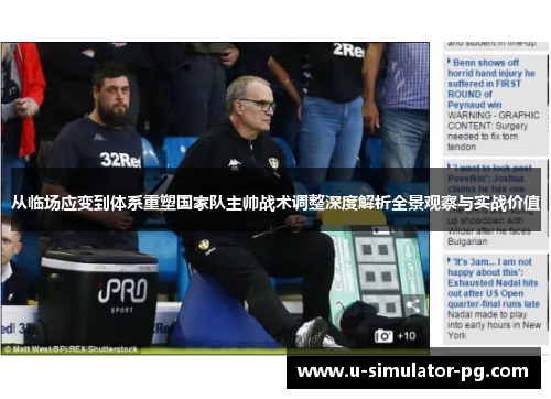 从临场应变到体系重塑国家队主帅战术调整深度解析全景观察与实战价值