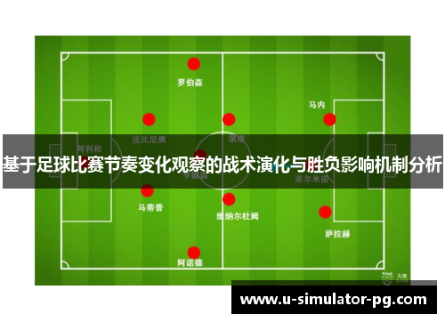 基于足球比赛节奏变化观察的战术演化与胜负影响机制分析