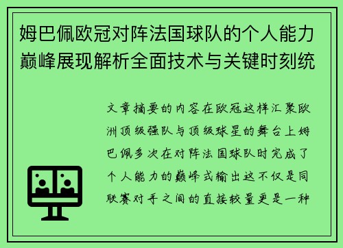 姆巴佩欧冠对阵法国球队的个人能力巅峰展现解析全面技术与关键时刻统治力