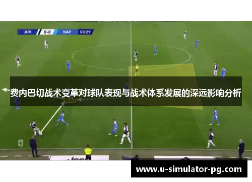 费内巴切战术变革对球队表现与战术体系发展的深远影响分析