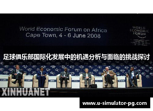 足球俱乐部国际化发展中的机遇分析与面临的挑战探讨