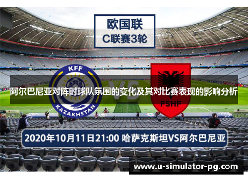 阿尔巴尼亚对阵时球队氛围的变化及其对比赛表现的影响分析