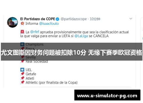 尤文图斯因财务问题被扣除10分 无缘下赛季欧冠资格