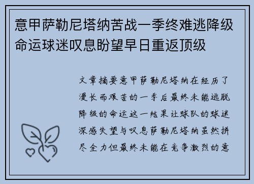 意甲萨勒尼塔纳苦战一季终难逃降级命运球迷叹息盼望早日重返顶级