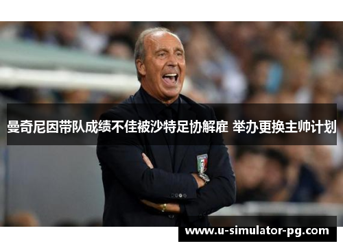 曼奇尼因带队成绩不佳被沙特足协解雇 举办更换主帅计划