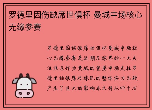 罗德里因伤缺席世俱杯 曼城中场核心无缘参赛