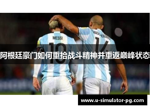 阿根廷豪门如何重拾战斗精神并重返巅峰状态