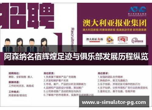 阿森纳名宿辉煌足迹与俱乐部发展历程纵览