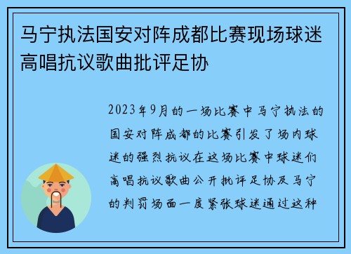 马宁执法国安对阵成都比赛现场球迷高唱抗议歌曲批评足协 马宁执法国安对阵成都比赛现场球迷高唱抗议歌曲批评足协