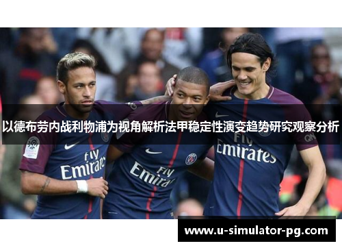 以德布劳内战利物浦为视角解析法甲稳定性演变趋势研究观察分析 以德布劳内战利物浦为视角解析法甲稳定性演变趋势研究观察分析