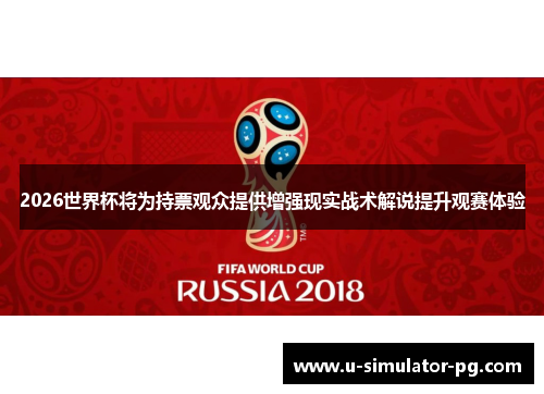 2026世界杯将为持票观众提供增强现实战术解说提升观赛体验