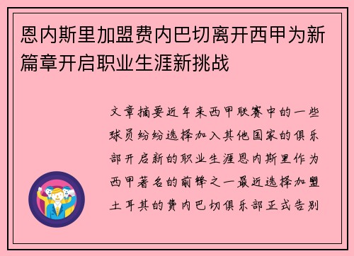 恩内斯里加盟费内巴切离开西甲为新篇章开启职业生涯新挑战