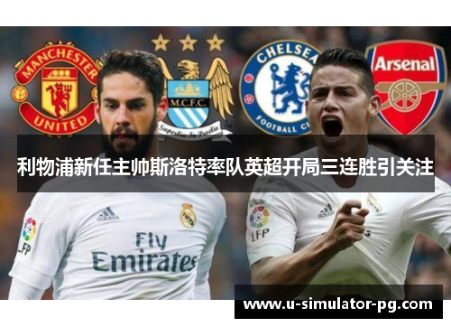 利物浦新任主帅斯洛特率队英超开局三连胜引关注 利物浦新任主帅斯洛特率队英超开局三连胜引关注