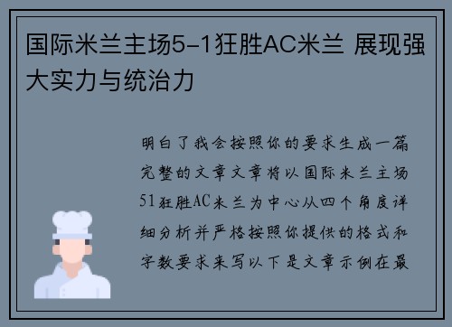 国际米兰主场5-1狂胜AC米兰 展现强大实力与统治力