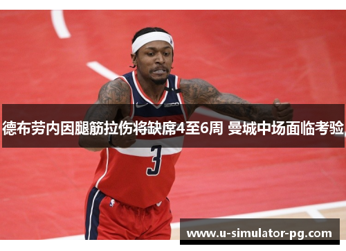 德布劳内因腿筋拉伤将缺席4至6周 曼城中场面临考验 德布劳内因腿筋拉伤将缺席4至6周 曼城中场面临考验