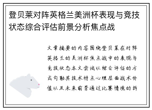 登贝莱对阵英格兰美洲杯表现与竞技状态综合评估前景分析焦点战 登贝莱对阵英格兰美洲杯表现与竞技状态综合评估前景分析焦点战
