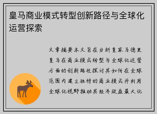 皇马商业模式转型创新路径与全球化运营探索 皇马商业模式转型创新路径与全球化运营探索
