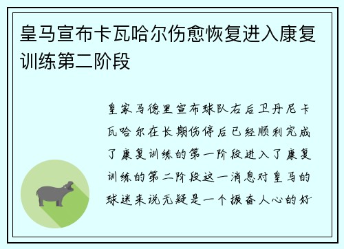皇马宣布卡瓦哈尔伤愈恢复进入康复训练第二阶段