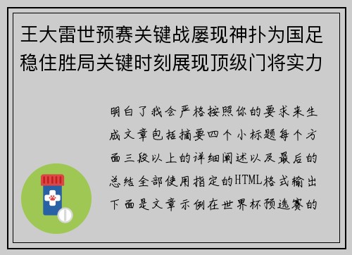 王大雷世预赛关键战屡现神扑为国足稳住胜局关键时刻展现顶级门将实力