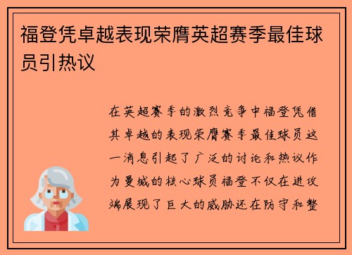 福登凭卓越表现荣膺英超赛季最佳球员引热议