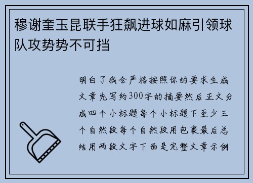 穆谢奎玉昆联手狂飙进球如麻引领球队攻势势不可挡