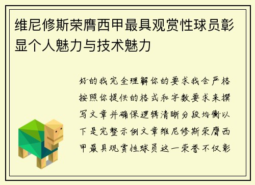 维尼修斯荣膺西甲最具观赏性球员彰显个人魅力与技术魅力