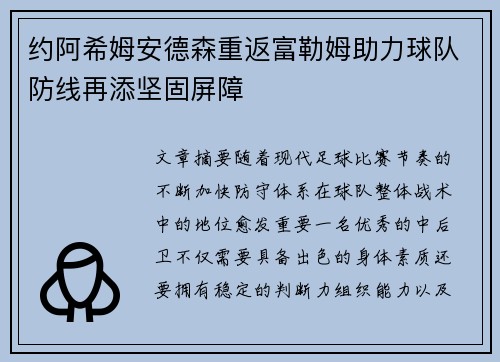 约阿希姆安德森重返富勒姆助力球队防线再添坚固屏障 约阿希姆安德森重返富勒姆助力球队防线再添坚固屏障