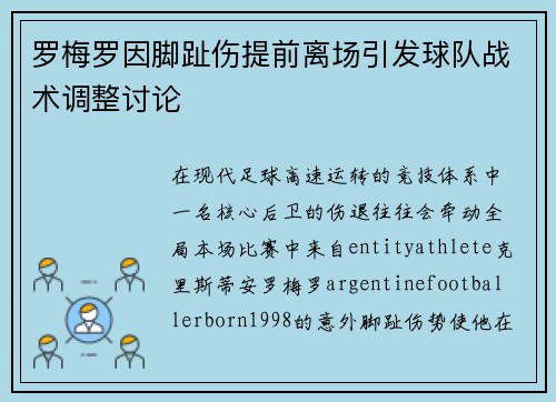 罗梅罗因脚趾伤提前离场引发球队战术调整讨论 罗梅罗因脚趾伤提前离场引发球队战术调整讨论
