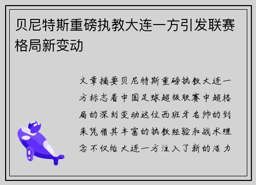 贝尼特斯重磅执教大连一方引发联赛格局新变动