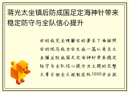 蒋光太坐镇后防成国足定海神针带来稳定防守与全队信心提升