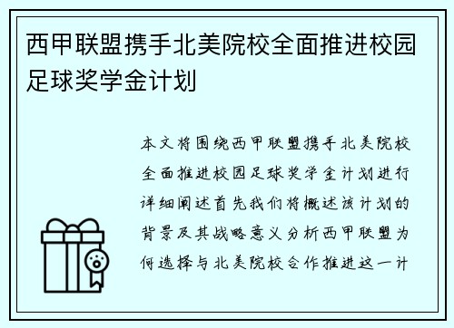西甲联盟携手北美院校全面推进校园足球奖学金计划 西甲联盟携手北美院校全面推进校园足球奖学金计划