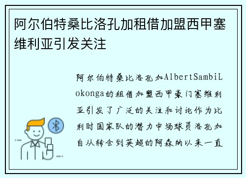 阿尔伯特桑比洛孔加租借加盟西甲塞维利亚引发关注 阿尔伯特桑比洛孔加租借加盟西甲塞维利亚引发关注