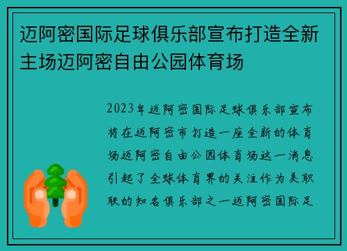 迈阿密国际足球俱乐部宣布打造全新主场迈阿密自由公园体育场 迈阿密国际足球俱乐部宣布打造全新主场迈阿密自由公园体育场