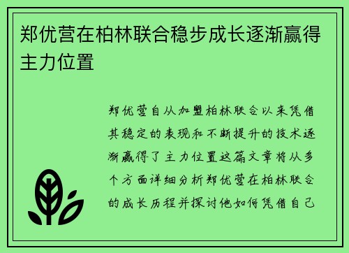 郑优营在柏林联合稳步成长逐渐赢得主力位置 郑优营在柏林联合稳步成长逐渐赢得主力位置