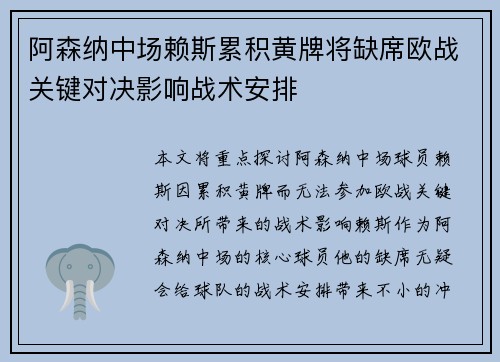 阿森纳中场赖斯累积黄牌将缺席欧战关键对决影响战术安排 阿森纳中场赖斯累积黄牌将缺席欧战关键对决影响战术安排