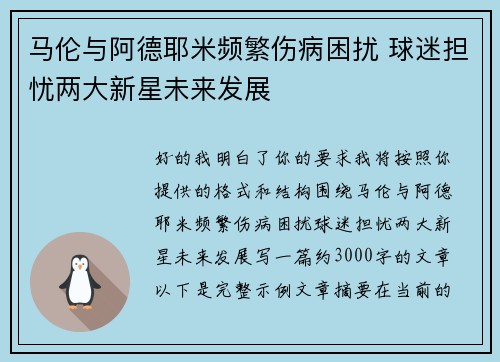 马伦与阿德耶米频繁伤病困扰 球迷担忧两大新星未来发展 马伦与阿德耶米频繁伤病困扰 球迷担忧两大新星未来发展