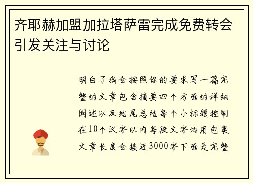 齐耶赫加盟加拉塔萨雷完成免费转会引发关注与讨论