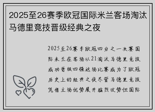 2025至26赛季欧冠国际米兰客场淘汰马德里竞技晋级经典之夜