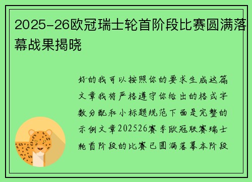 2025-26欧冠瑞士轮首阶段比赛圆满落幕战果揭晓 2025-26欧冠瑞士轮首阶段比赛圆满落幕战果揭晓
