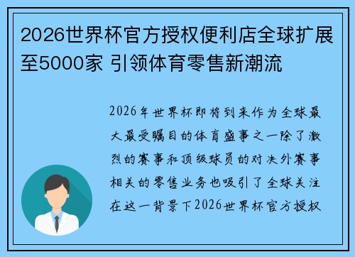 2026世界杯官方授权便利店全球扩展至5000家 引领体育零售新潮流 2026世界杯官方授权便利店全球扩展至5000家 引领体育零售新潮流
