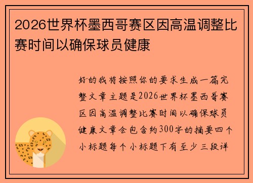 2026世界杯墨西哥赛区因高温调整比赛时间以确保球员健康