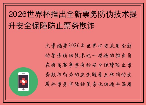 2026世界杯推出全新票务防伪技术提升安全保障防止票务欺诈