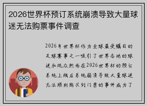 2026世界杯预订系统崩溃导致大量球迷无法购票事件调查 2026世界杯预订系统崩溃导致大量球迷无法购票事件调查